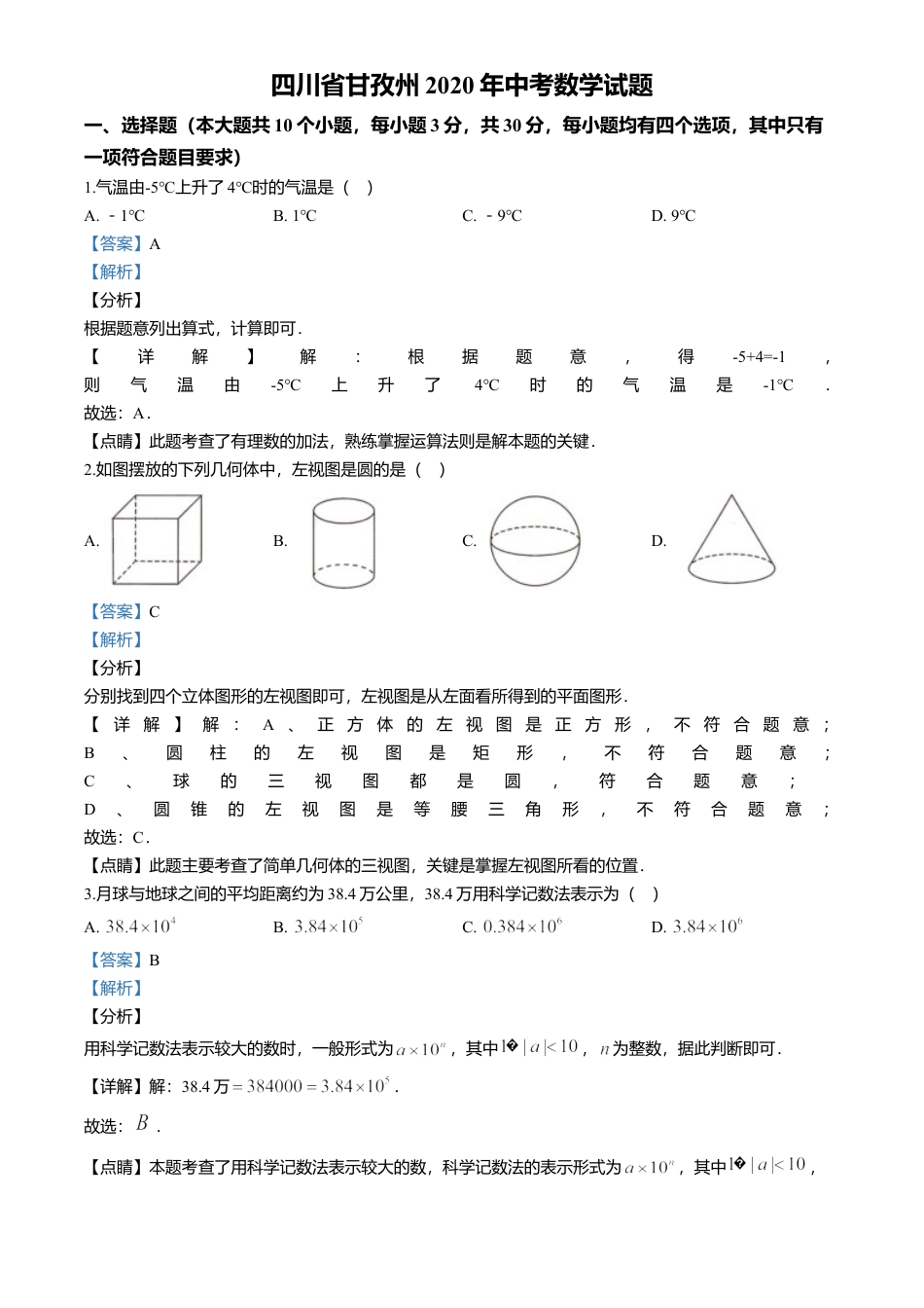 历年真题：2020年四川省甘孜市中考试卷.docx_第1页