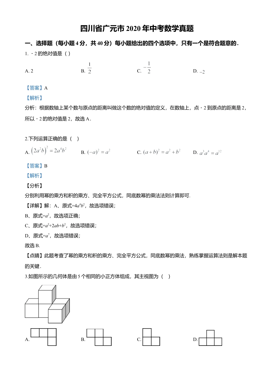 历年真题：2020年四川省广元市中考数学真题.docx_第1页