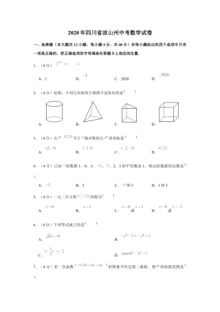 历年真题：2020年四川省凉山州中考数学试卷.docx
