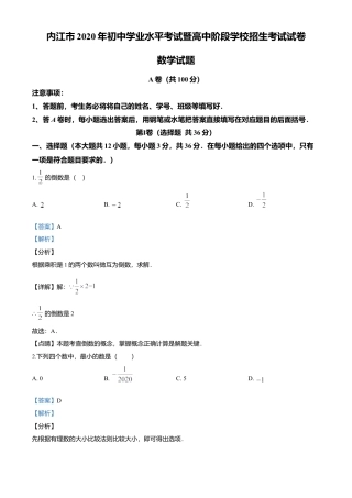 历年真题：2020年四川省内江市中考数学试题.docx