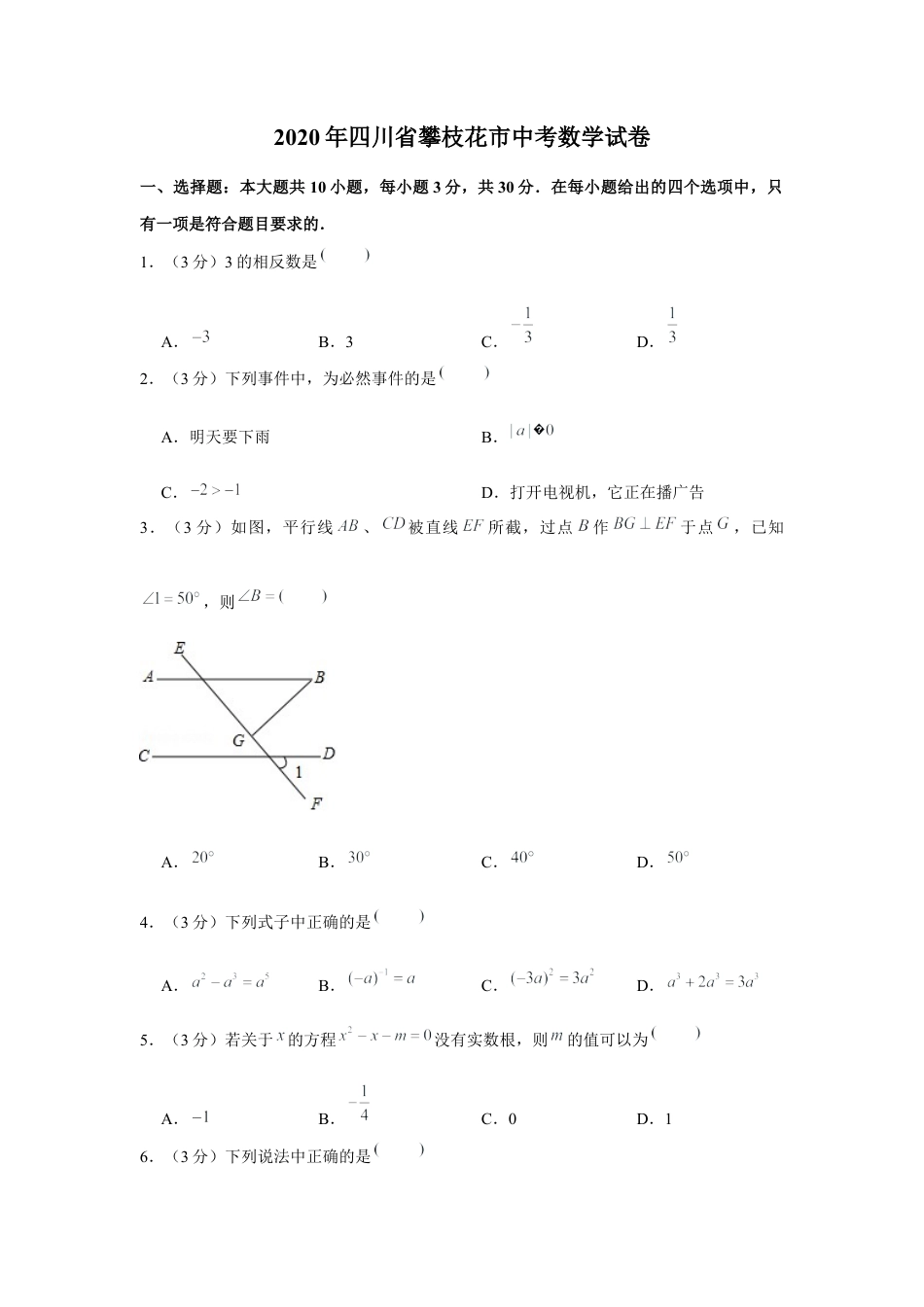 历年真题：2020年四川省攀枝花市中考数学试卷.docx_第1页