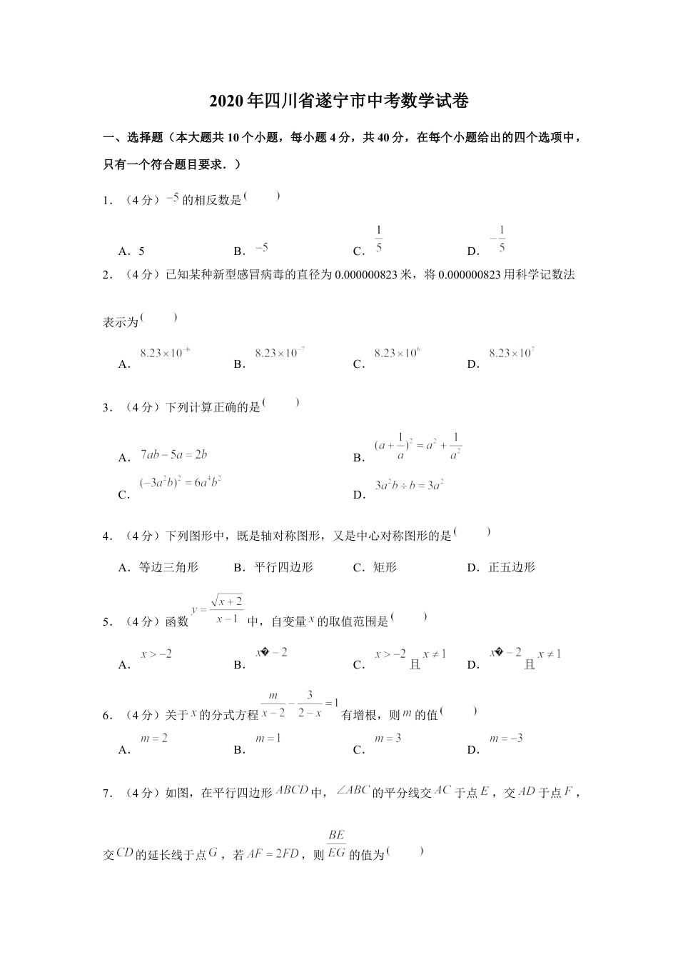 历年真题：2020年四川省遂宁市中考数学试卷.docx_第1页
