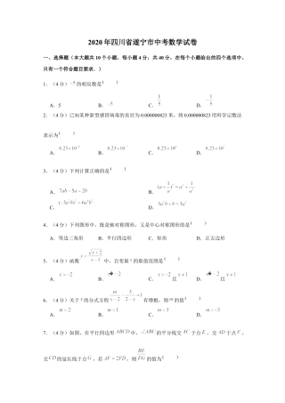 历年真题：2020年四川省遂宁市中考数学试卷.docx