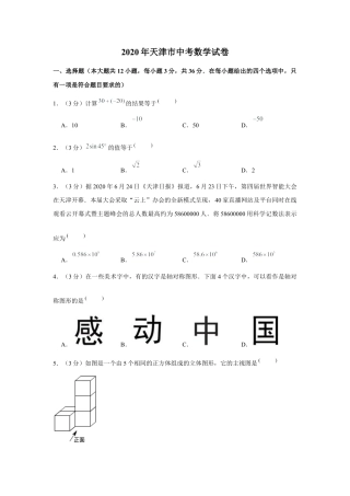 历年真题：2020年天津市中考数学试卷.docx