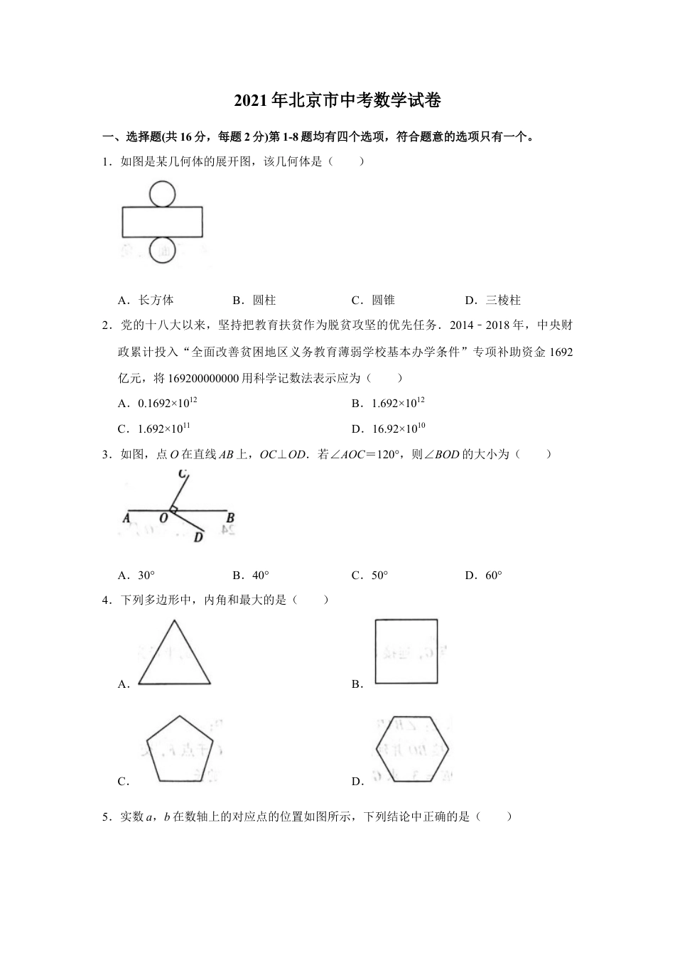 历年真题：2021年北京市中考数学试卷.docx_第1页