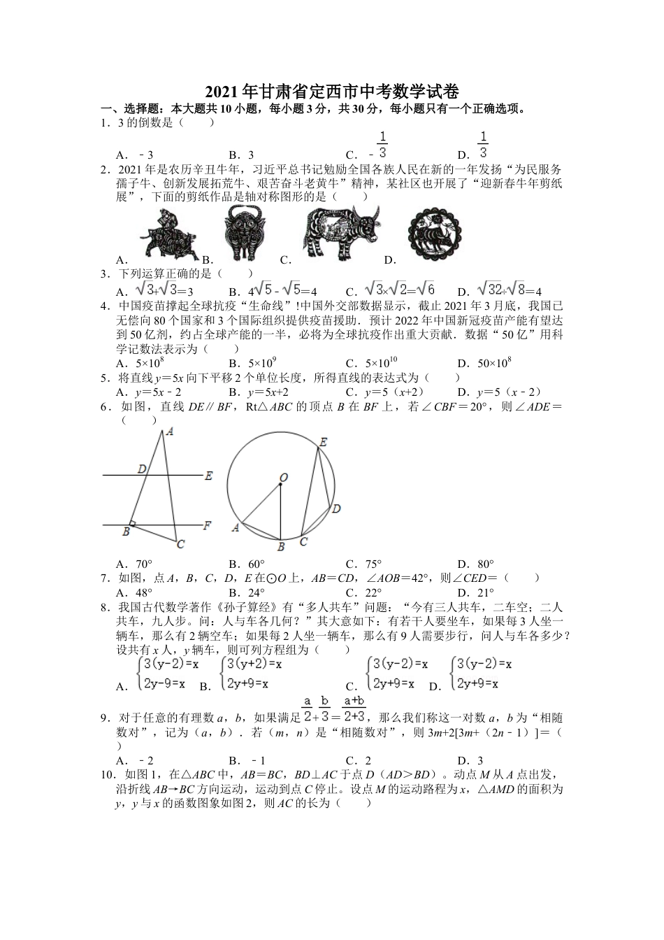 历年真题：2021年甘肃省定西市中考数学试卷.docx_第1页