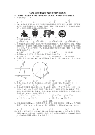 历年真题：2021年甘肃省定西市中考数学试卷.docx