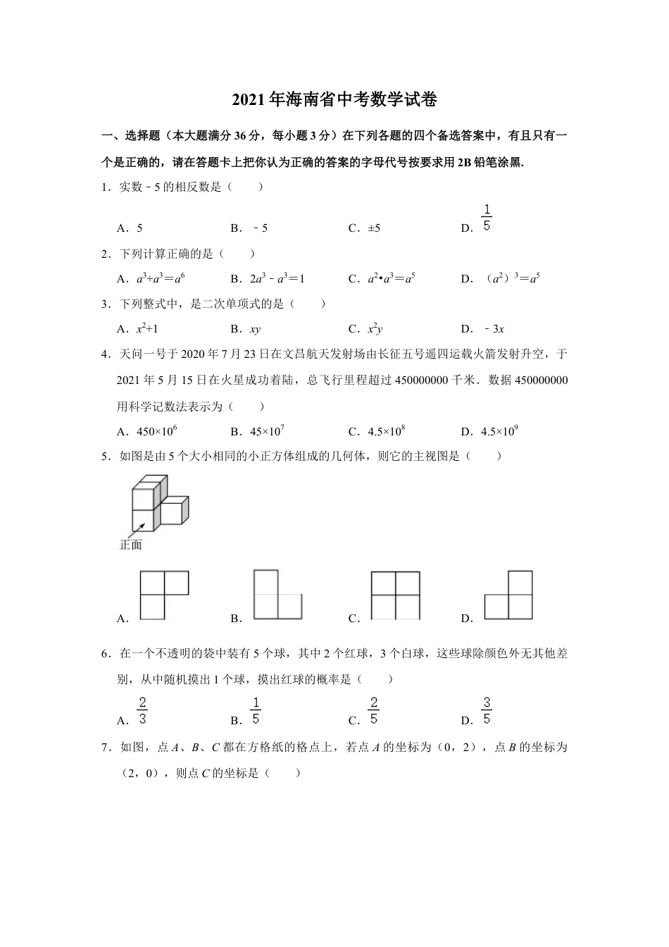 历年真题：2021年海南省中考数学试卷.docx_第1页
