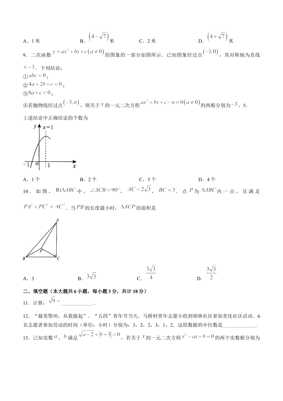 历年真题：2021年湖北省鄂州市中考数学真题.docx_第3页