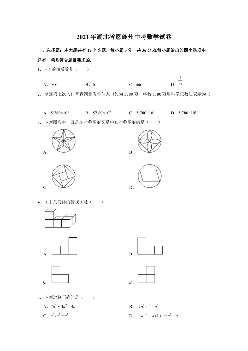 历年真题：2021年湖北省恩施州中考数学试卷.docx_第1页