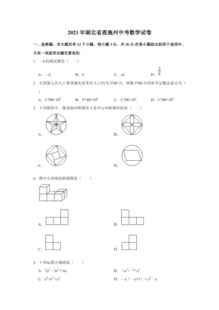 历年真题：2021年湖北省恩施州中考数学试卷.docx