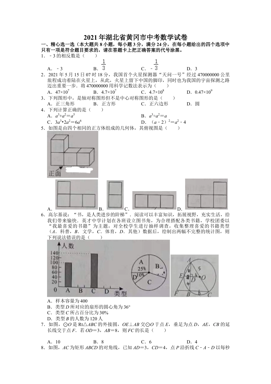 历年真题：2021年湖北省黄冈市中考数学试卷.docx_第1页