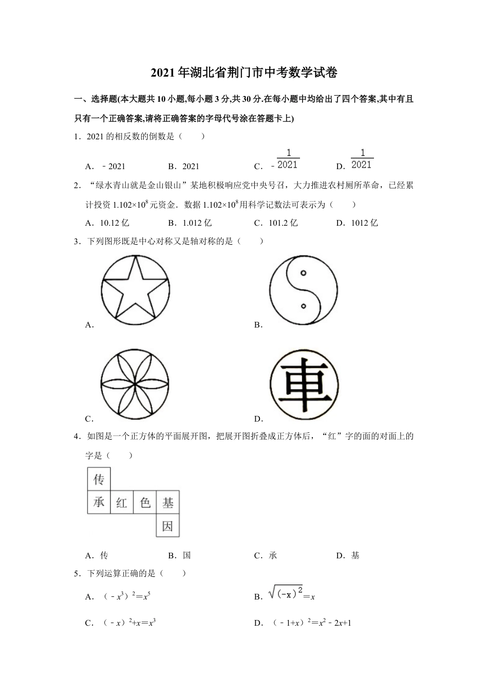 历年真题：2021年湖北省荆门市中考数学试卷.docx_第1页