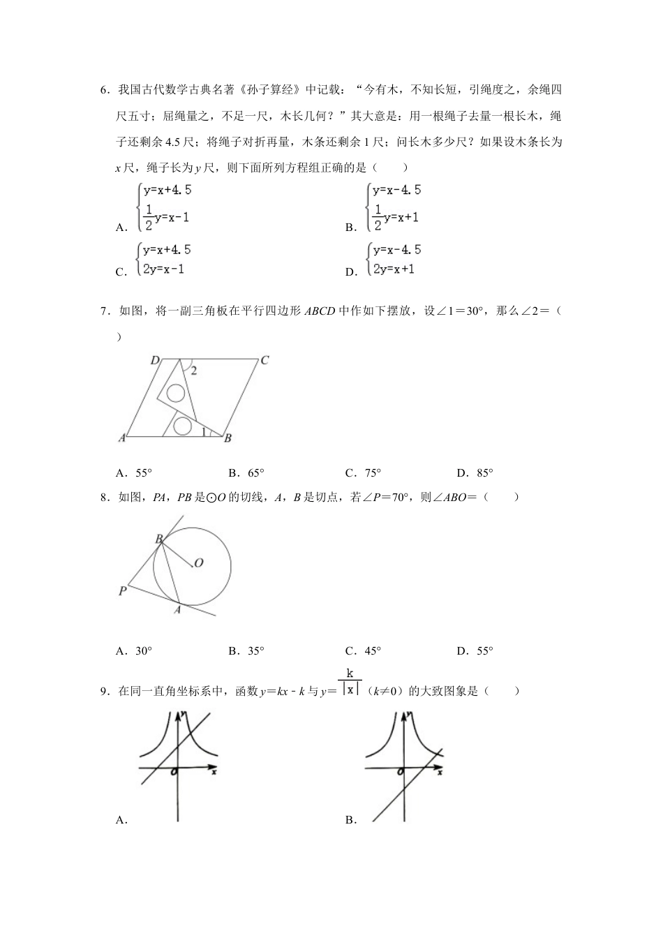 历年真题：2021年湖北省荆门市中考数学试卷.docx_第2页