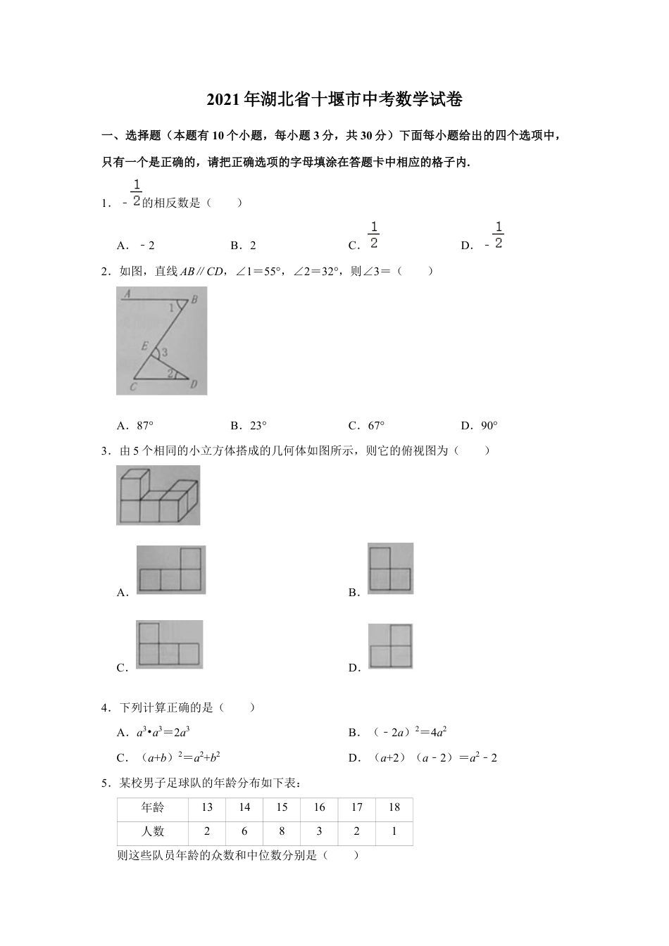 历年真题：2021年湖北省十堰市中考数学试卷.docx_第1页
