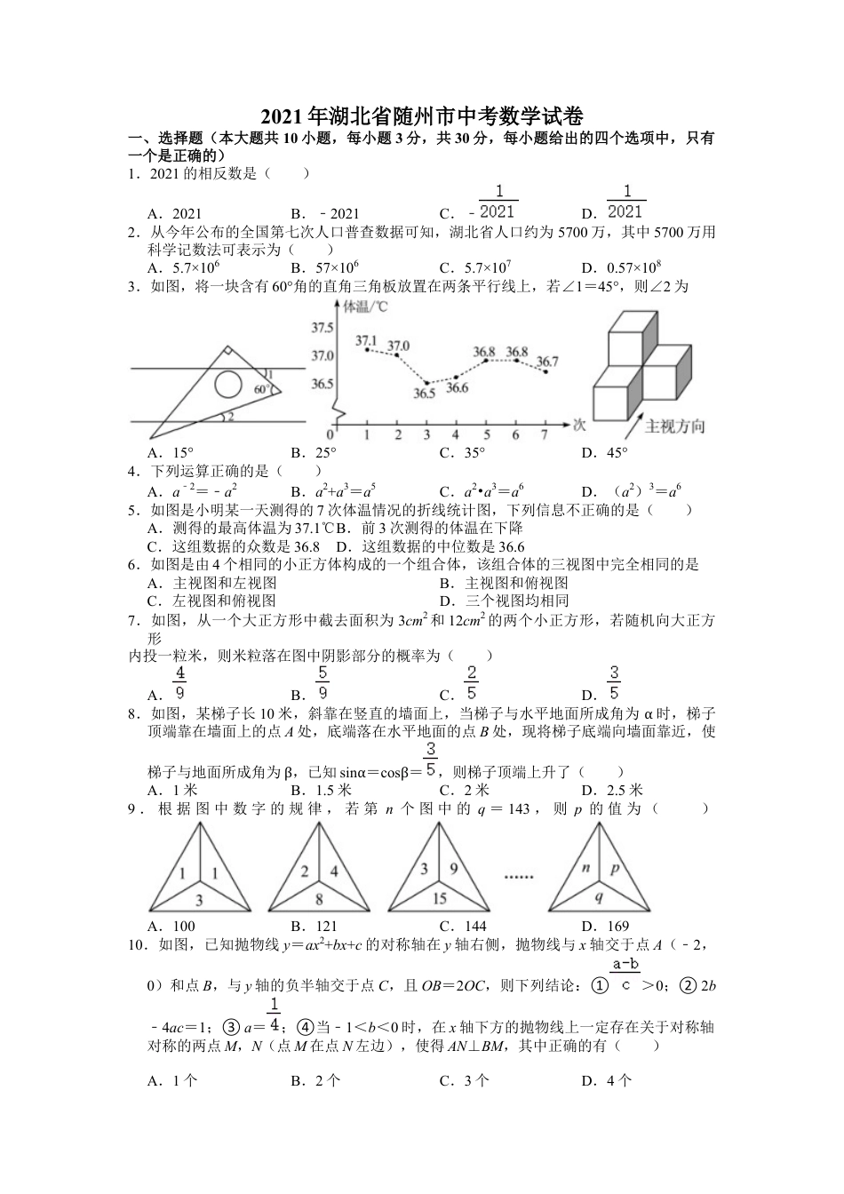 历年真题：2021年湖北省随州市中考数学试卷.docx_第1页