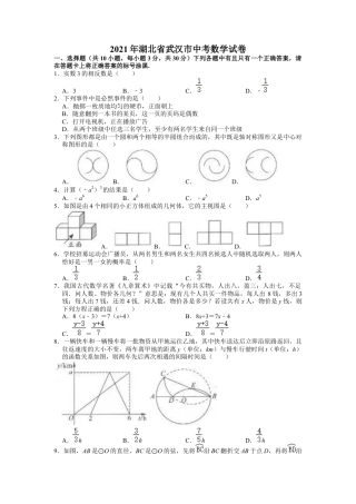 历年真题：2021年湖北省武汉市中考数学试卷.docx