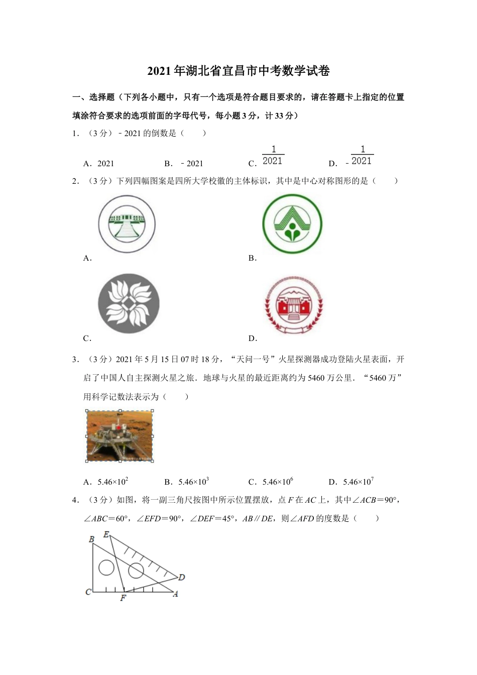 历年真题：2021年湖北省宜昌市中考数学试卷.docx_第1页