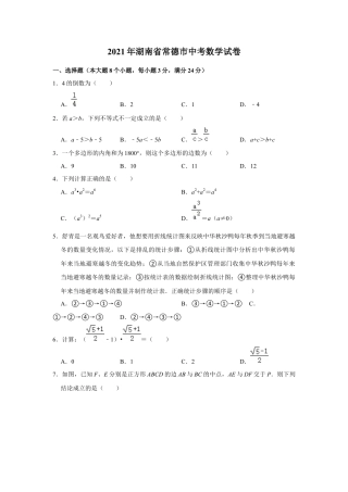 历年真题：2021年湖南省常德市中考数学试卷.docx