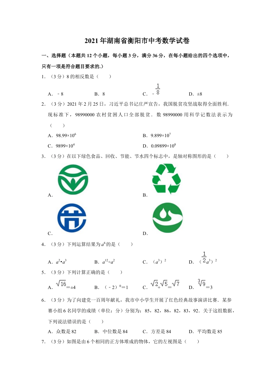 历年真题：2021年湖南省衡阳市中考数学试卷.docx_第1页