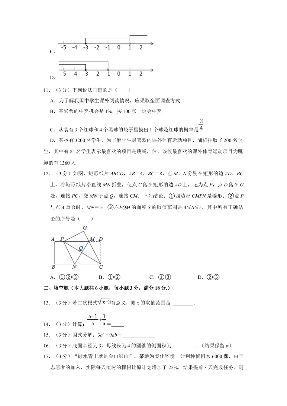 历年真题：2021年湖南省衡阳市中考数学试卷.docx_第3页