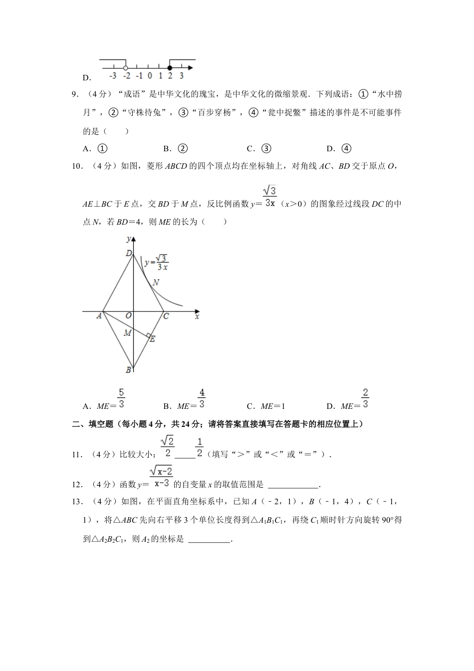 历年真题：2021年湖南省怀化市中考数学试卷.docx_第3页