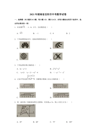 历年真题：2021年湖南省岳阳市中考数学试卷.docx