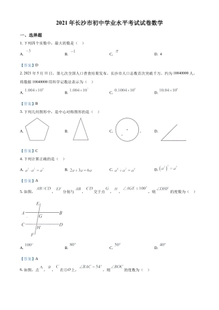 历年真题：2021年湖南省长沙市中考试数学真题.docx