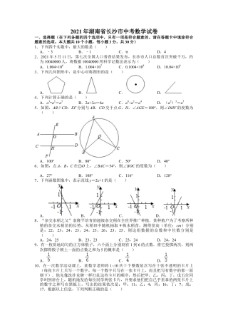 历年真题：2021年湖南省长沙市中考数学试卷.docx
