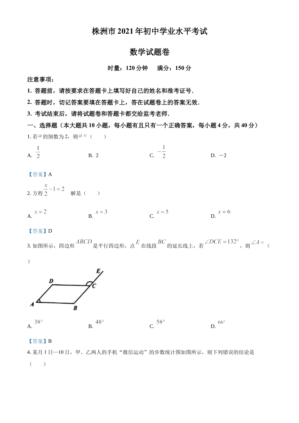 历年真题：2021年湖南省株洲市中考数学真题.docx_第1页