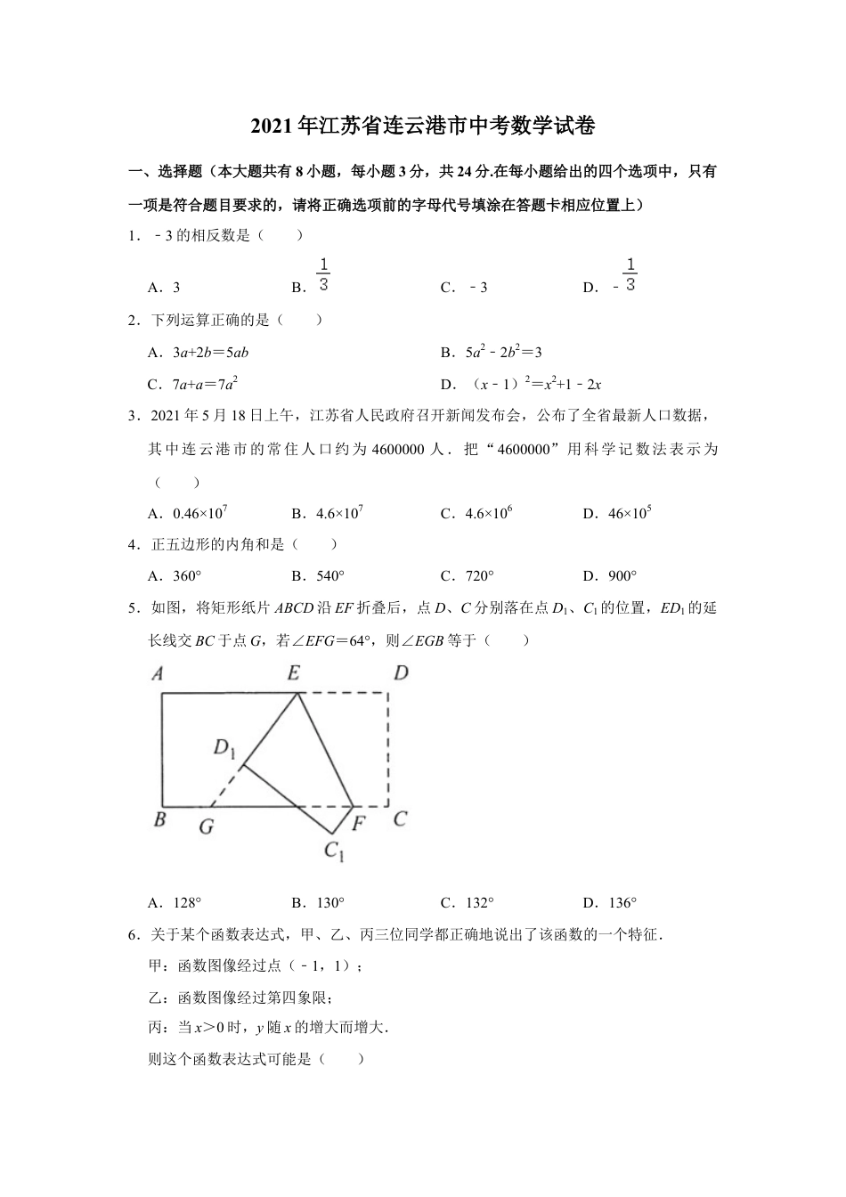 历年真题：2021年江苏省-1-连云港市中考数学试卷.docx_第1页