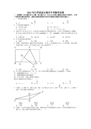 历年真题：2021年江苏省连云港市中考数学试卷.docx