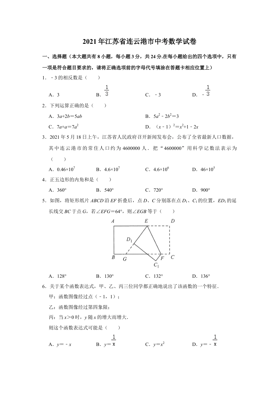 历年真题：2021年江苏省连云港市中考数学试题.docx_第1页