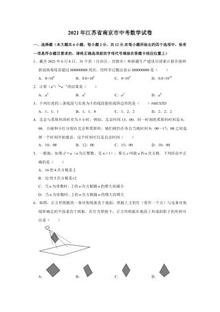 历年真题：2021年江苏省南京市中考数学试卷.docx