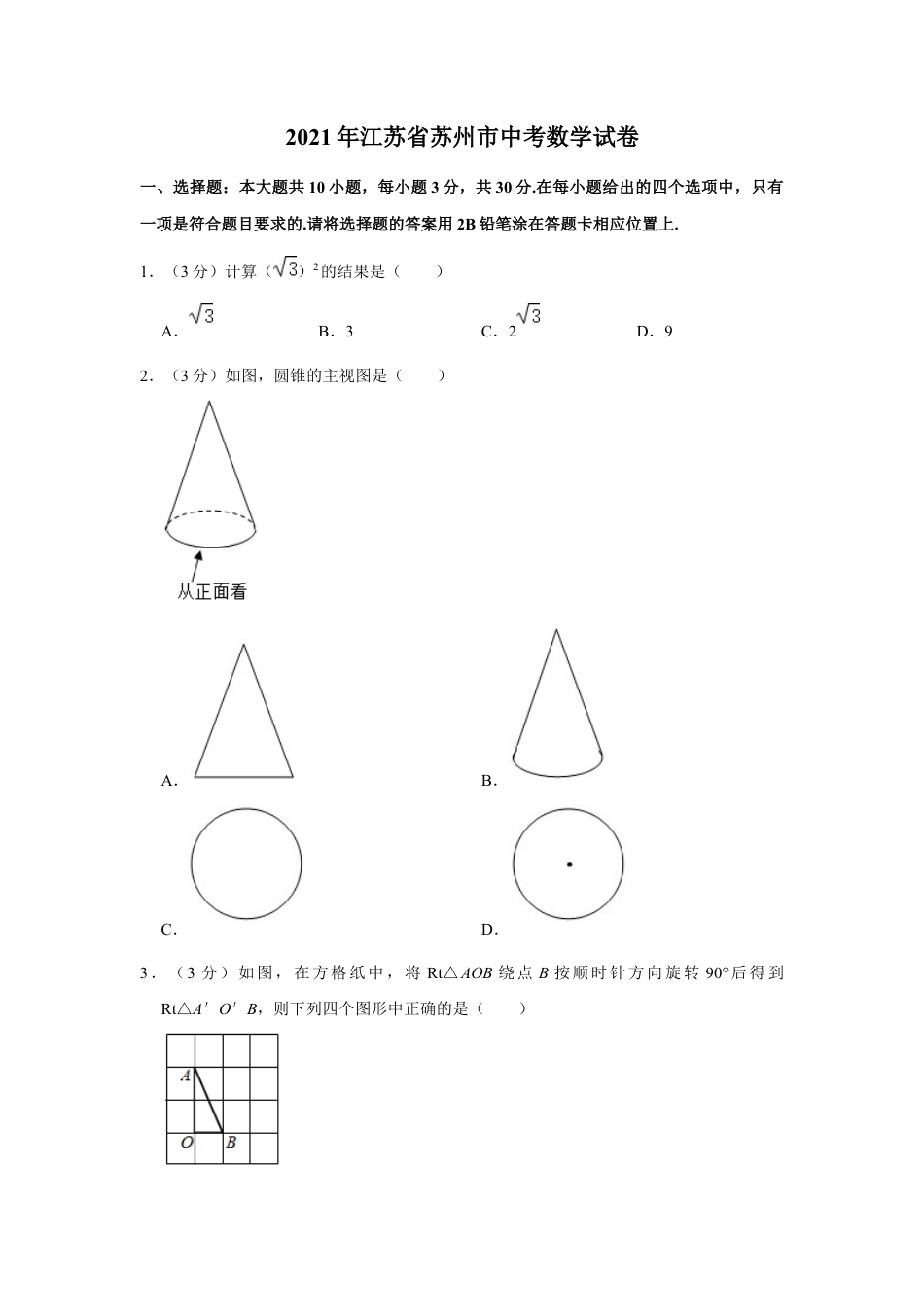 历年真题：2021年江苏省苏州市中考数学试卷.docx_第1页