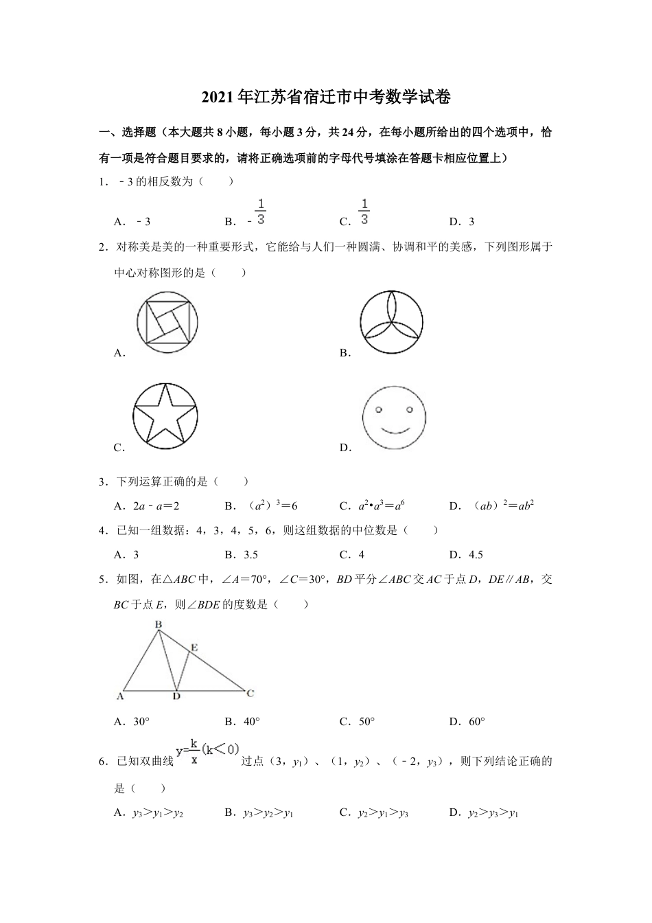 历年真题：2021年江苏省宿迁市中考数学试卷.docx_第1页