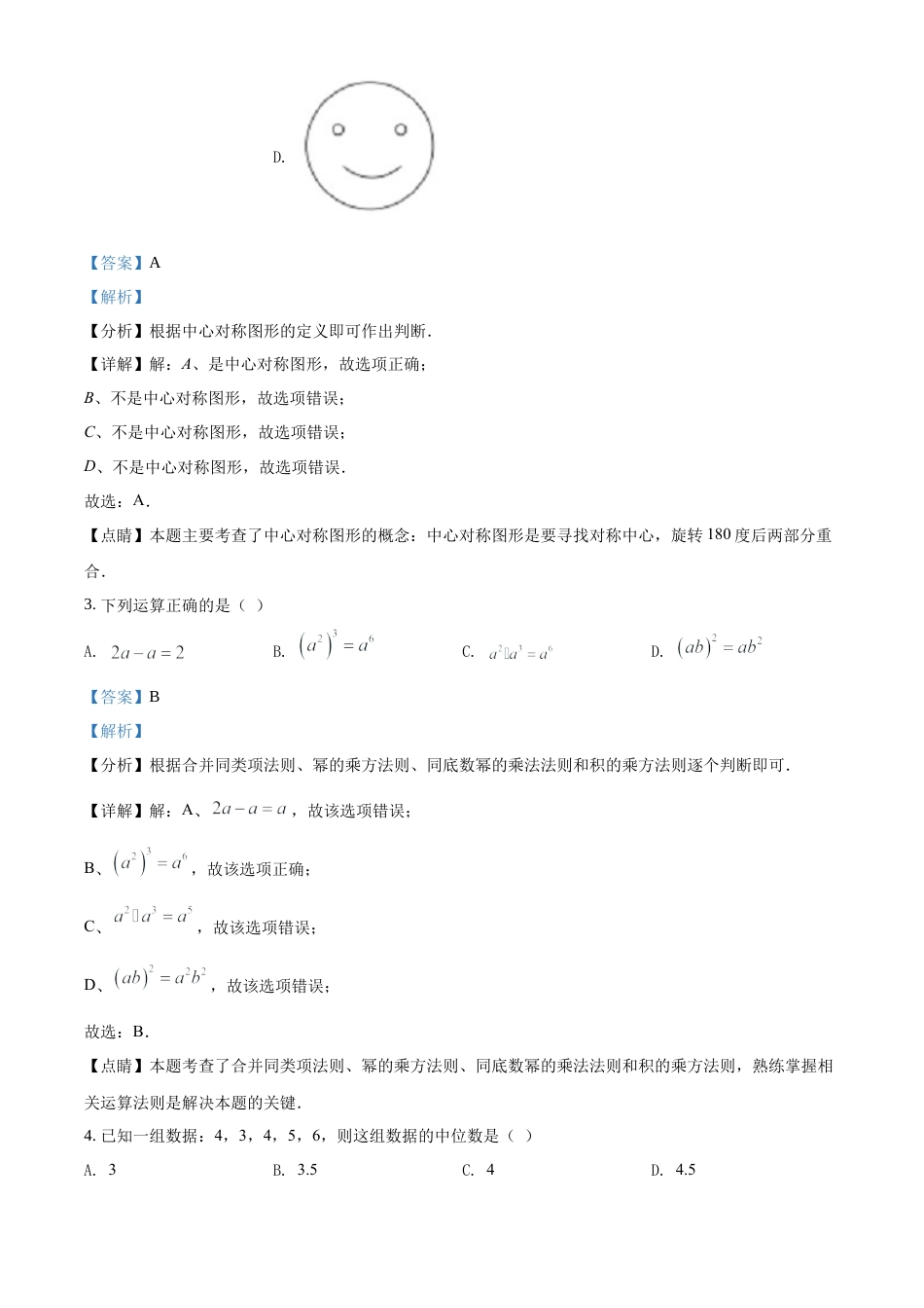 历年真题：2021年江苏省宿迁市中考数学真题（解析版）.docx_第2页