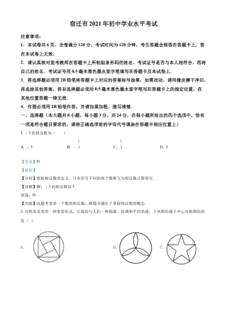 历年真题：2021年江苏省宿迁市中考数学真题（解析版）.docx