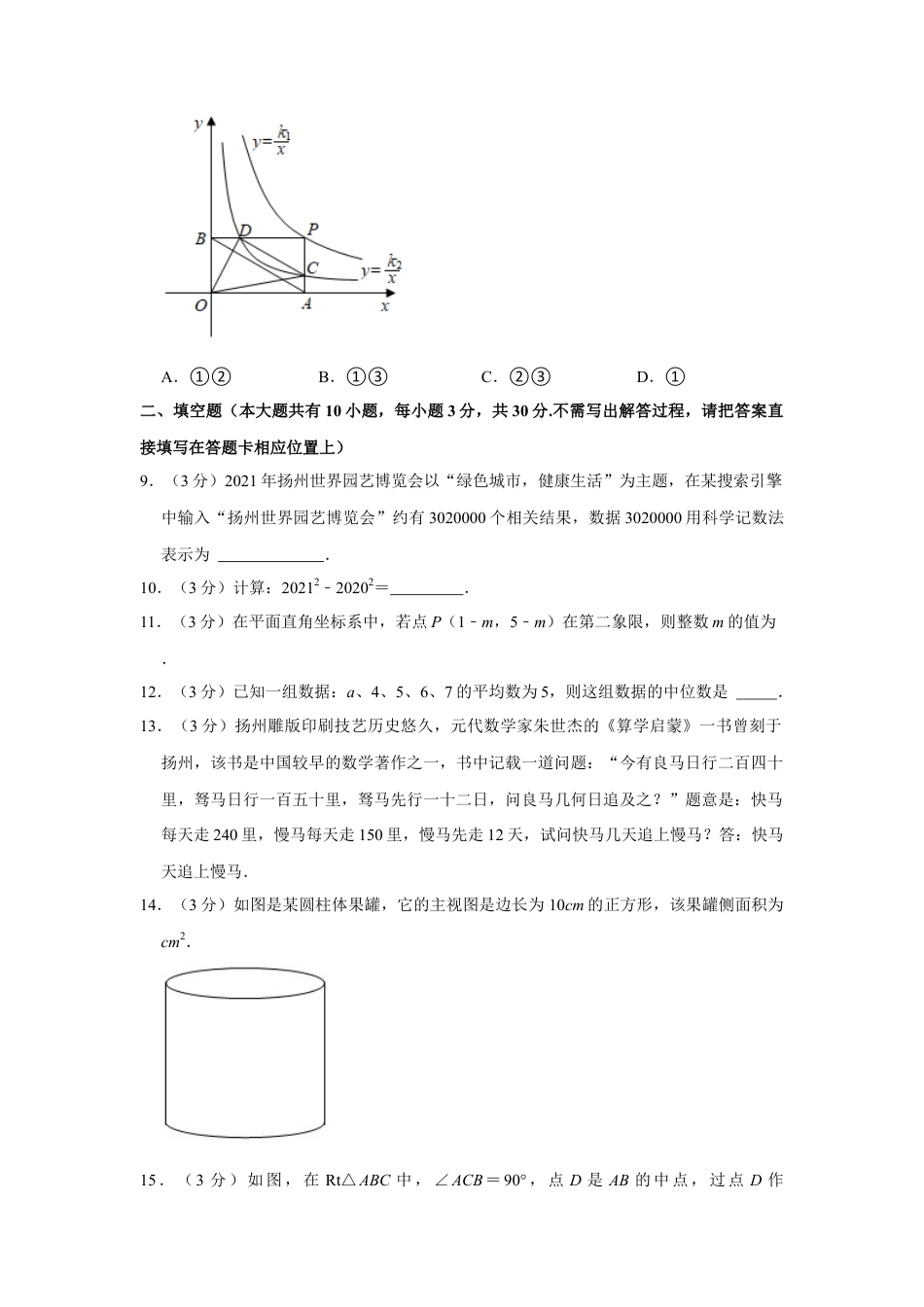 历年真题：2021年江苏省扬州市中考数学试卷.docx_第3页