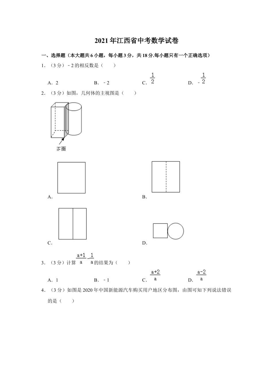 历年真题：2021年江西省中考数学试卷.docx_第1页