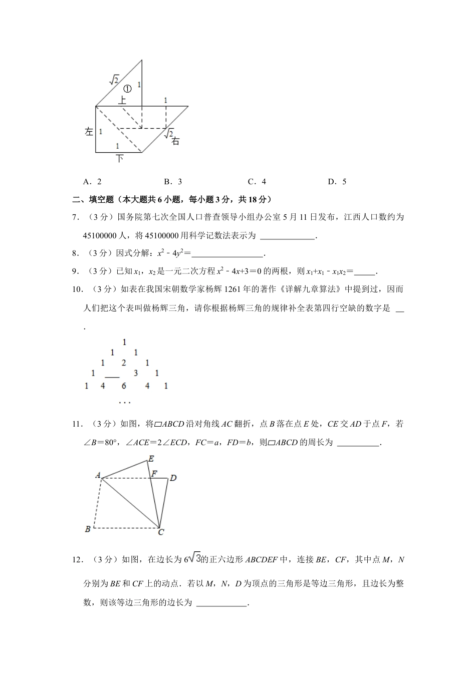 历年真题：2021年江西省中考数学试卷.docx_第3页