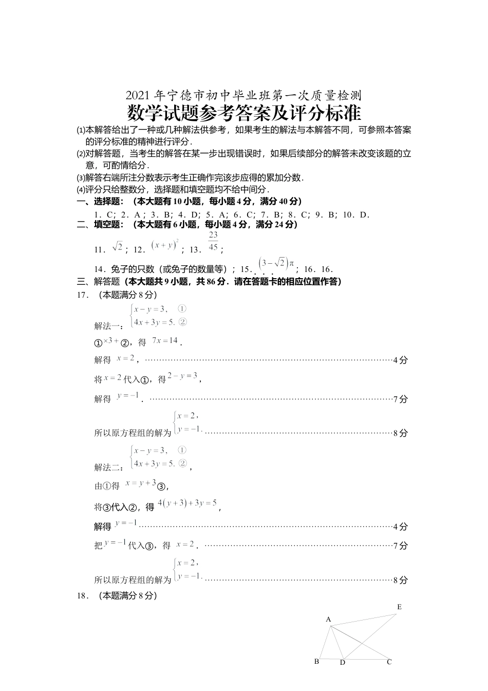 历年真题：2021年宁德初中数学第一次质检数学答案.docx_第1页