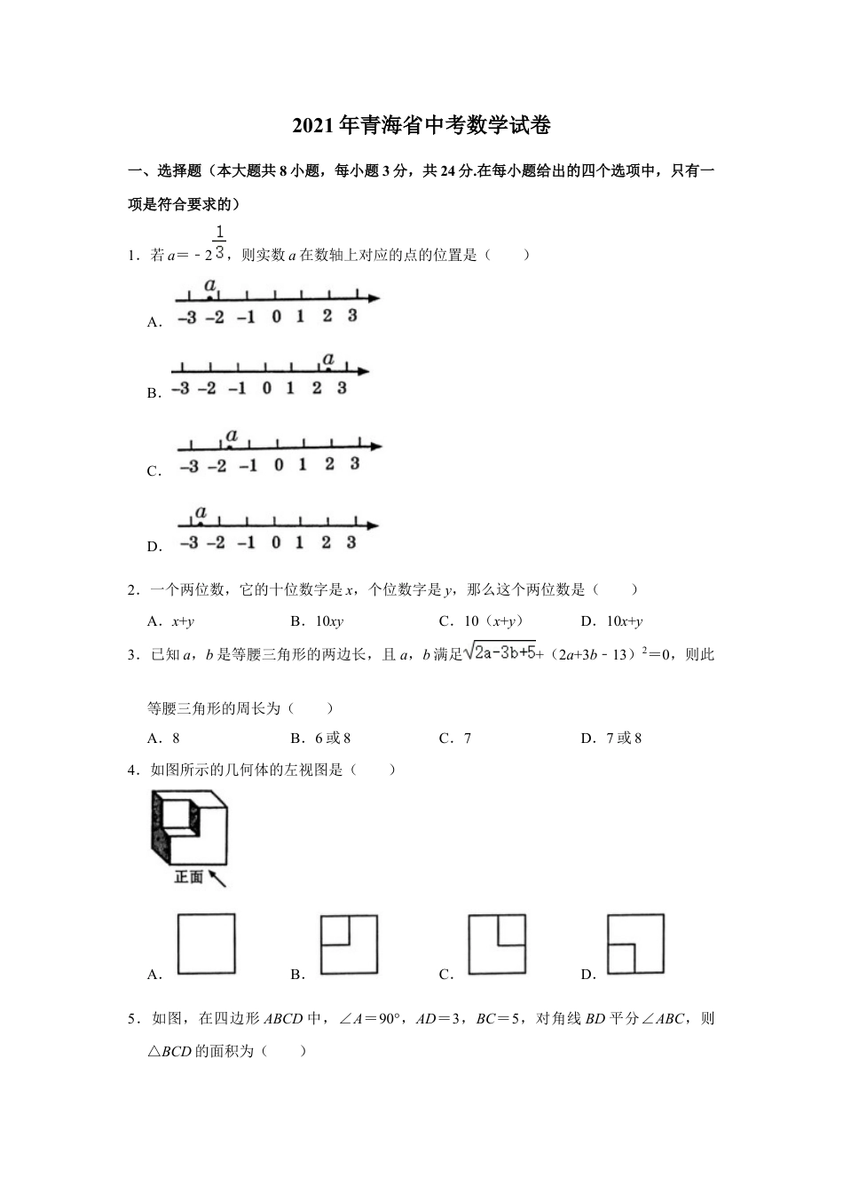 历年真题：2021年青海省中考数学试卷.docx_第1页