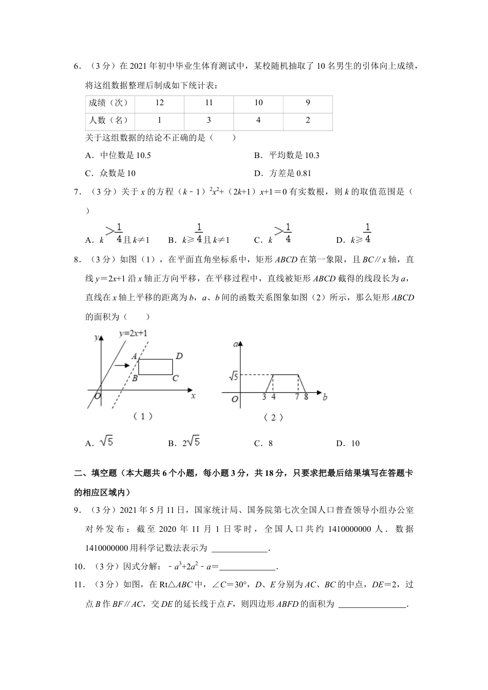 历年真题：2021年山东省菏泽市中考数学试卷.docx_第2页