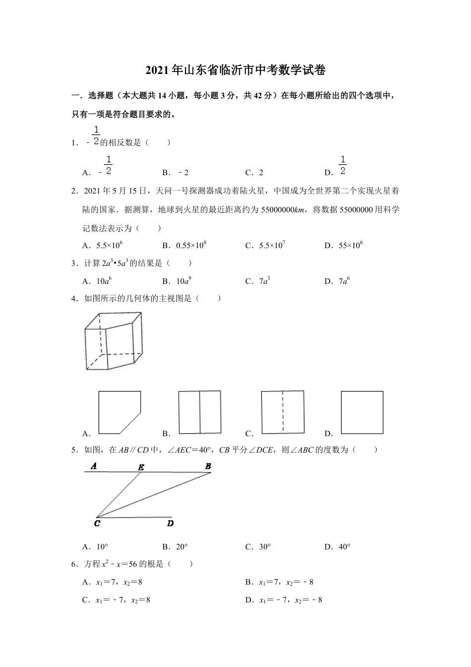 历年真题：2021年山东省临沂市中考数学试卷.docx_第1页