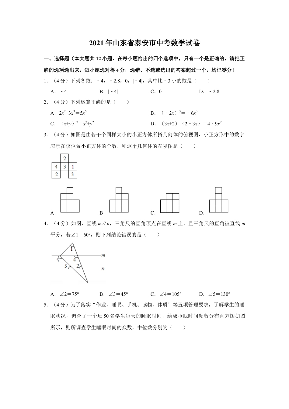 历年真题：2021年山东省泰安市中考数学试卷.docx_第1页