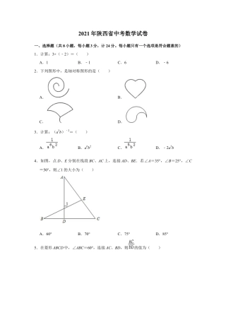 历年真题：2021年陕西省中考数学试卷.docx