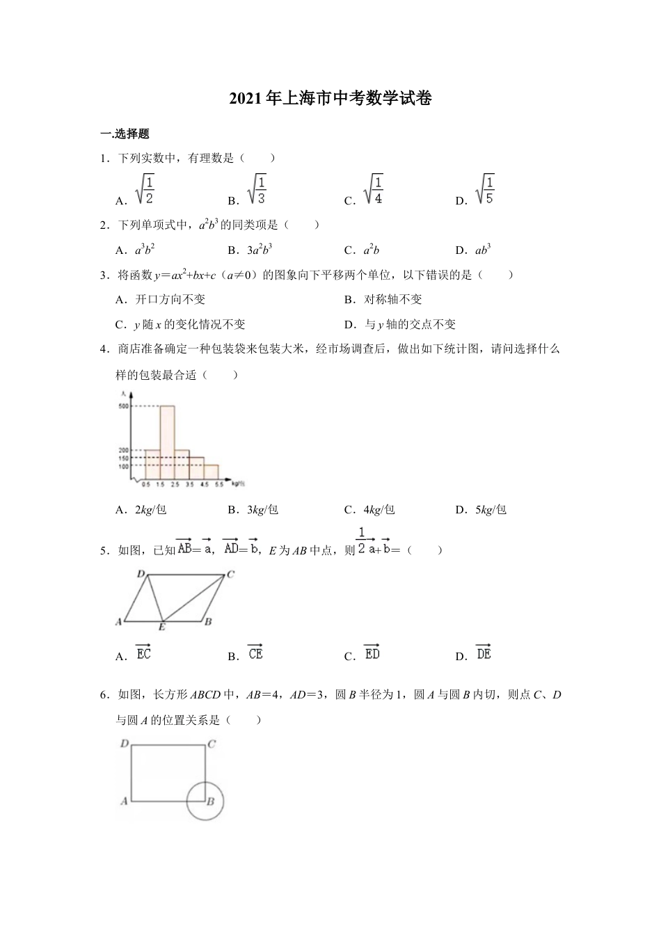 历年真题：2021年上海市中考数学试卷.docx_第1页