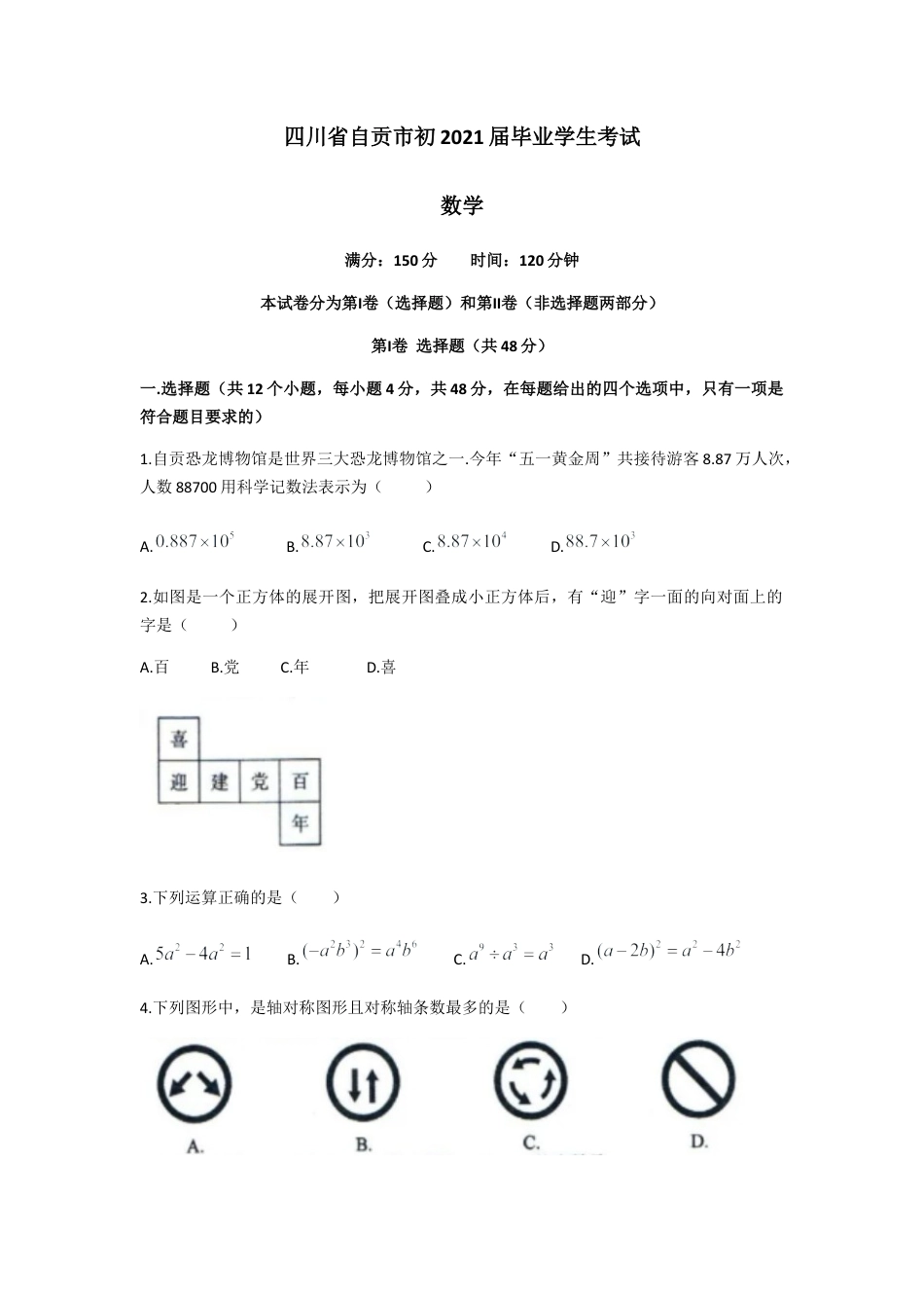 历年真题：2021年四川省-2-自贡市中考数学真题（word版 含解析）.docx_第1页