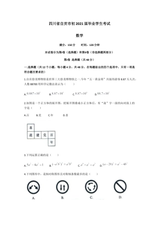 历年真题：2021年四川省-2-自贡市中考数学真题（word版 含解析）.docx